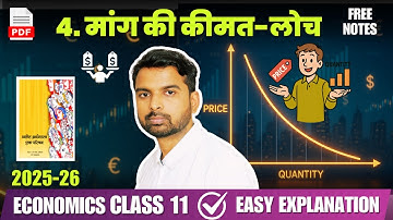 Class 11 Economics Chapter 4 Maang ki keemat Loch मांग की कीमत लोच  2025 - 26
