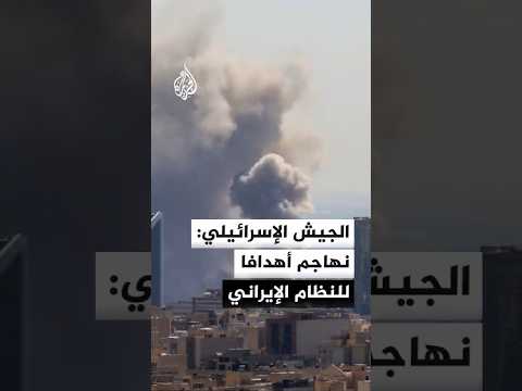 الجيش الإسرائيلي: نهاجم حاليا أهدافا للنظام الإيراني في أنحاء طهران
