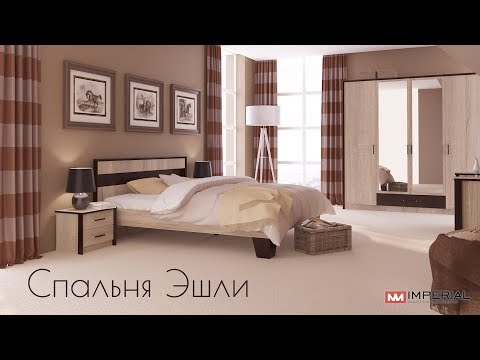 Спальня Эшли | Фабрика мебели Империал.