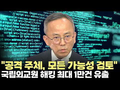 <strong>외교부</strong> "국립외교원 공격 주체, 모든 가능성 열어두고 검토"(2026.7.28) #<strong>외교부</strong> #국립외교원 #해킹 #개인정보보호