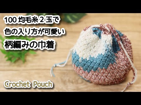 100均毛糸2玉で色の入り方が可愛い柄編みの巾着編みました Crochet Pouch かぎ針編みポーチ編み方 編み物 Youtube