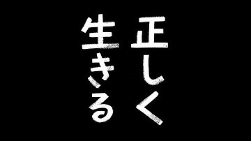 映画『正しく生きる』予告編