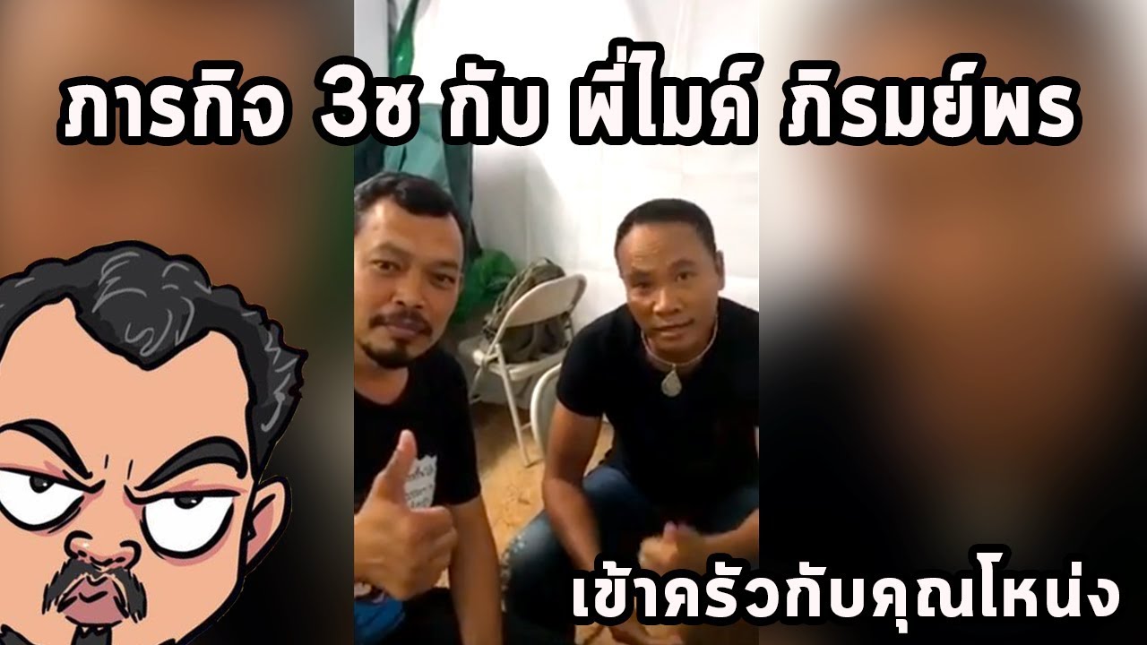 ภารกิจ 3ช  กับพี่ไมค์ ภิรมย์พร      ศุภชัย เสมอมิตร โหน่งโชว์ l เข้าครัวกับคุณโหน่ง