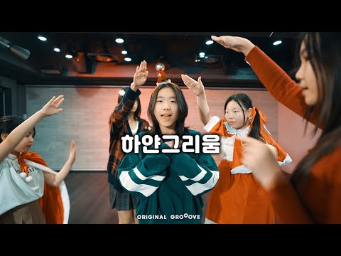 하얀 그리움 - 프로미스나인 / 수원방송댄스학원 / OGDANCE KPOP