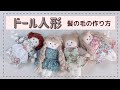 ドール人形髪の毛の作り方【ハンドメイド】
