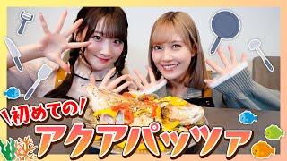 【驚愕発言多発】人生初、アクアパッツァを作ってみます🐟【さなきあクッキング】