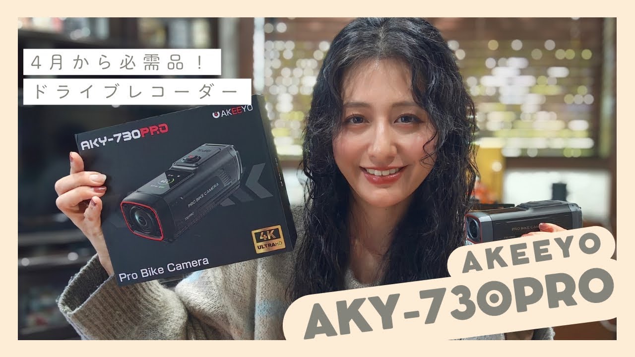 4月からの必須アイテムAKY730proを紹介します！【ロードバイク】