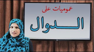 عموميات عن الدوال