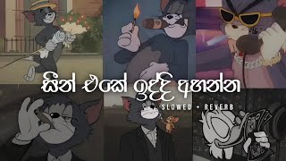 සීන් එකේ ඉද්දි අහන්න සුපිරිම songs collection එක 💖🤤 | Sinhala sowed reberb music 😍 | #sinhalasongs 