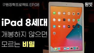아이패드 8세대 애플이 숨긴 3가지 비밀.. ⎪구원장학프로젝트 8