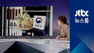 한국당 "검찰 특활비 상납" 주장 들여다보니…팩트는?