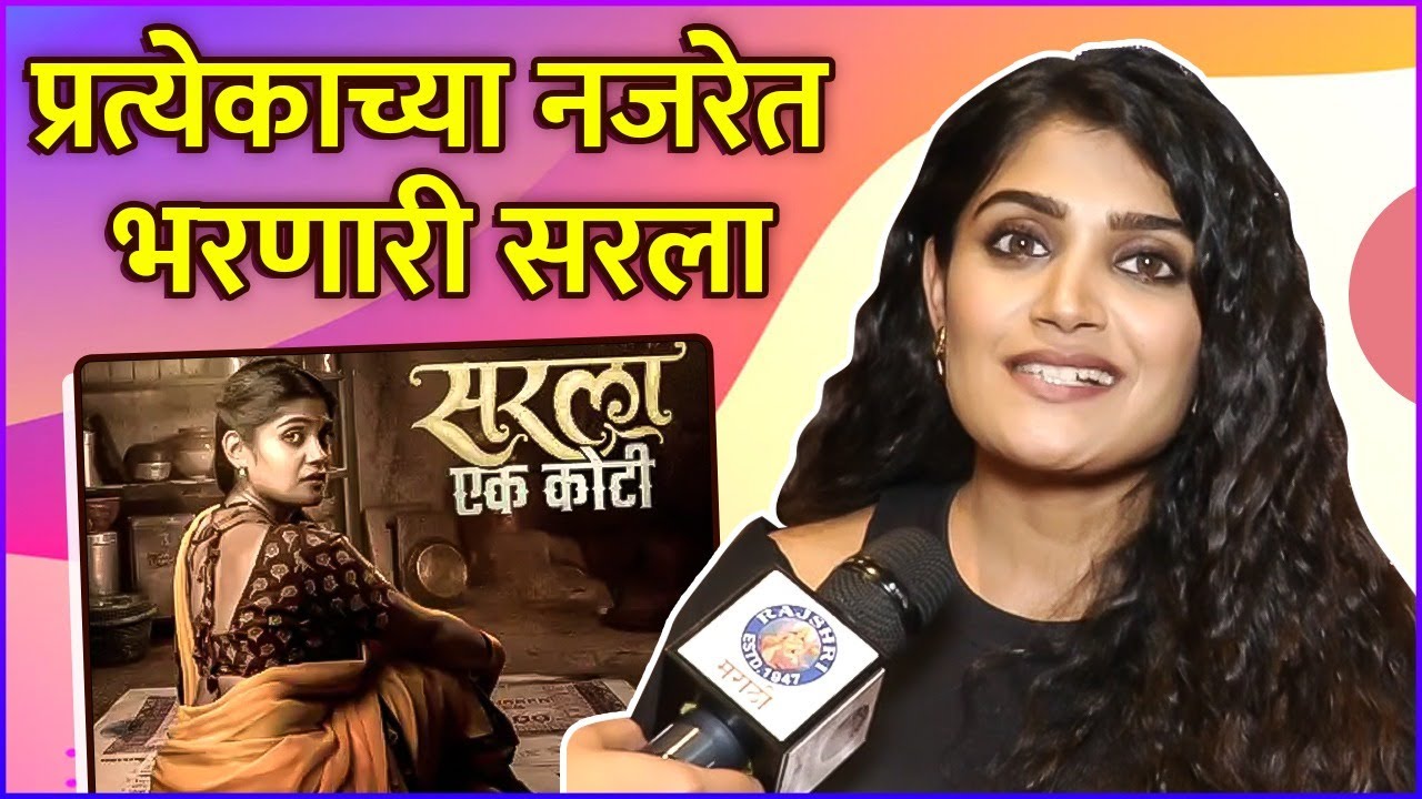 Interview Isha Keskar Sarla Ek Koti Trailer Launch 