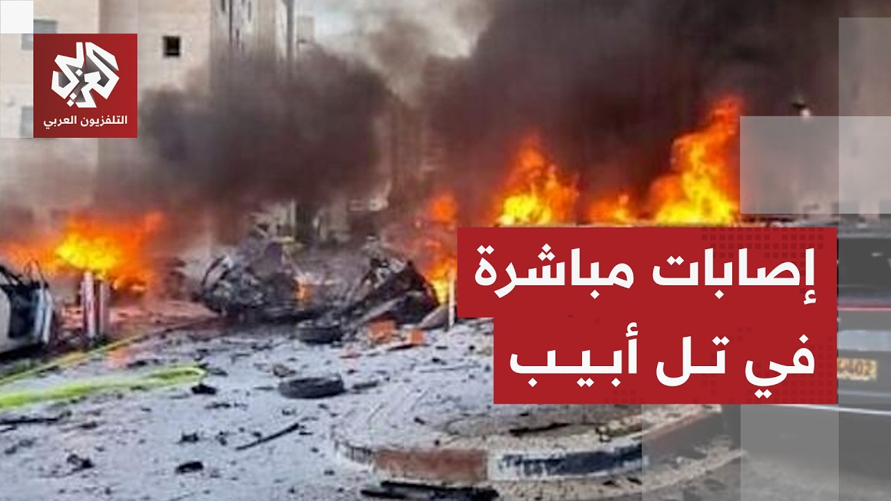 عاجل | إصابة إسرائيليين جراء سقوط صواريخ وشظايا اعتراضية في تل أبيب