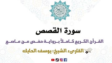 سورة القصص كاملة من المصحف المرتل للقارىء الشيخ يوسف الحايك
