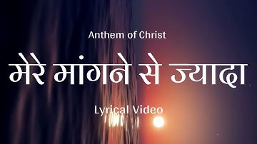 Mere Mangne Se Jada Lyrical Video ।। Hindi Christian Songs