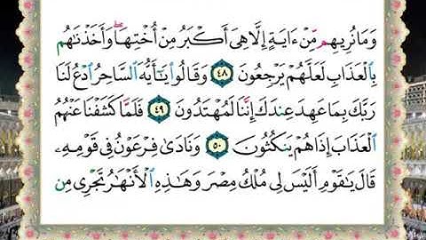 المصحف المعلم سورة الزخرف آيه 48 - 53