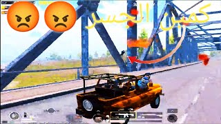 ببجى موبيل l Pubg Mobile كمين الجسر