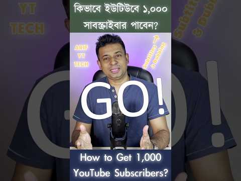 ইউটিউবে ১,০০০ সাবস্ক্রাইবার কিভাবে পাবেন? | How to get 1,000 subscribers on YouTube?_ 1k Subs_ সাব