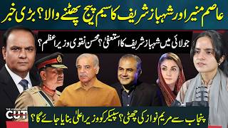 Asim Munir-Shehbaz Rift? PM Resignation Rumours & Mohsin Naqvi as PM? | Sajjad Anwar