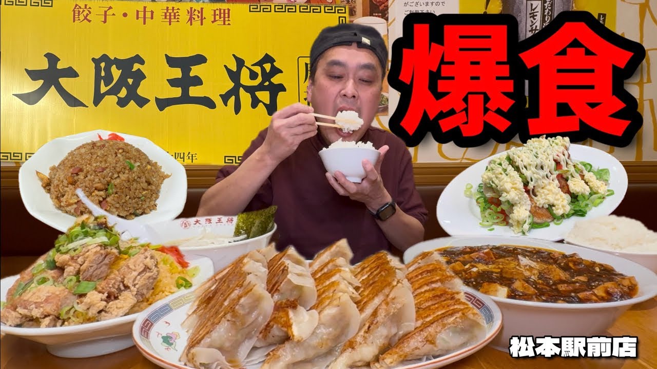 【大食い】大阪王将で爆食！餃子はもちろん中華料理も目白押し！大食いが心ゆくまで堪能してきた！！〜大阪王将松本駅前店さん〜【大胃王】【長野県】