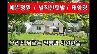[평창군전원주택] 예쁜정원도 있고 집뒤로는 시원한 천도 흐르고 무엇이 더 필요할까요? 2억 /평창싼집  / 횡성전원주택 / 강원도전원주택 /횡성부동산 / 급매물
