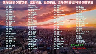 经典歌曲合集100首（无损音质）2 长途开车能听一整天，可分集播 p01 001. 偏爱