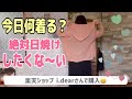 【今日何着る？】新しいUVカットのカーディガンとr.p.sの大人可愛いワンピース！