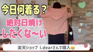 【今日何着る？】新しいUVカットのカーディガンとr.p.sの大人可愛いワンピース！