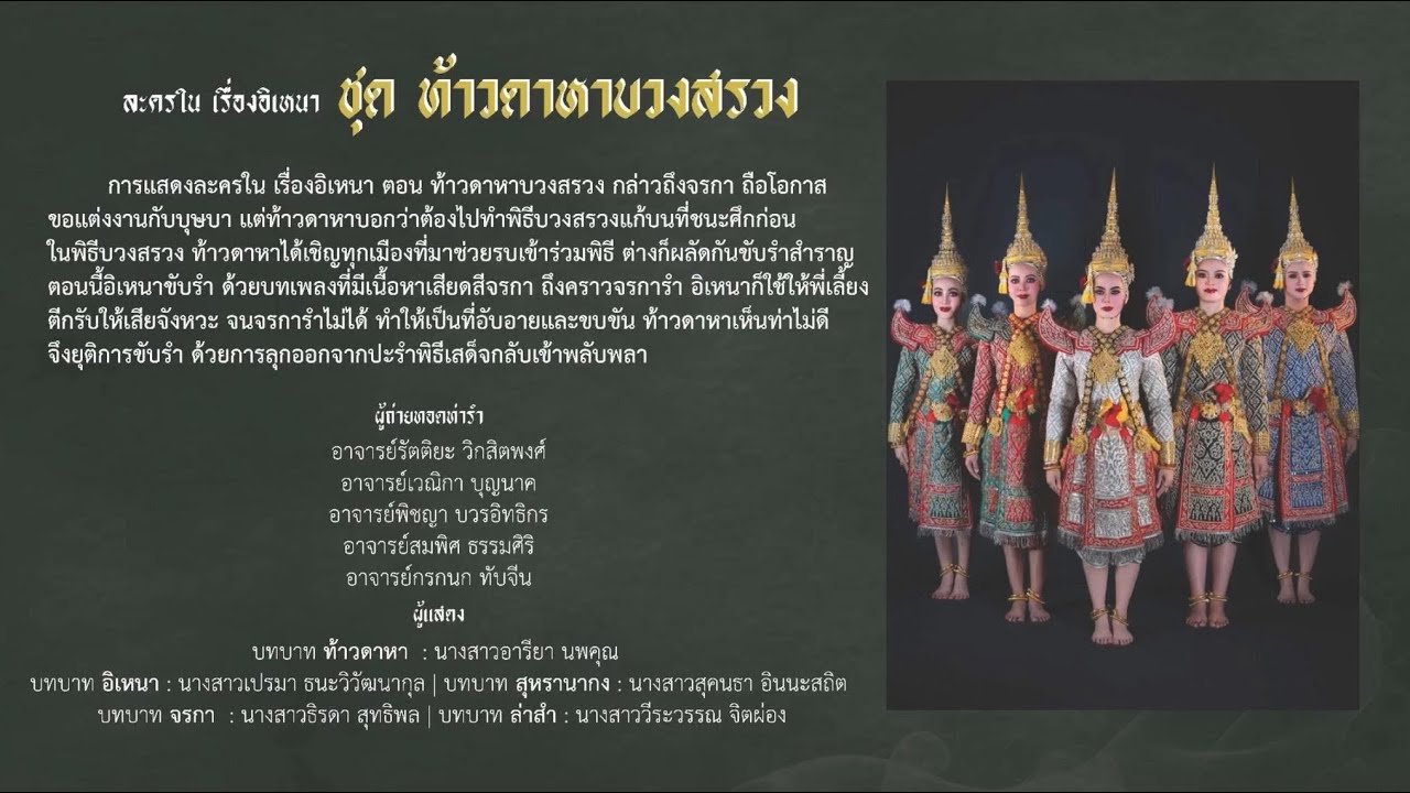 ละครใน เรื่องอิเหนา ชุดท้าวดาหาบวงสรวง