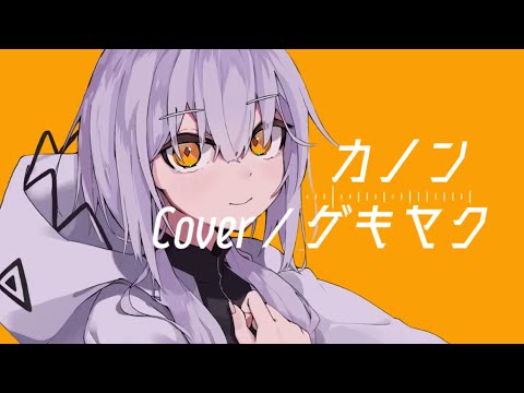【ゲキヤク】カノン／柊マグネタイト 【UTAUカバー】