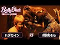 胡桃そら vs ハダカイン/Belly Black MCBATTLE2(2022.9.18)