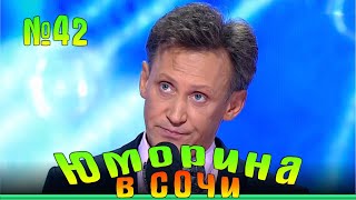 картинка: Юморина в Сочи 42 | Umorina v Sochi 42