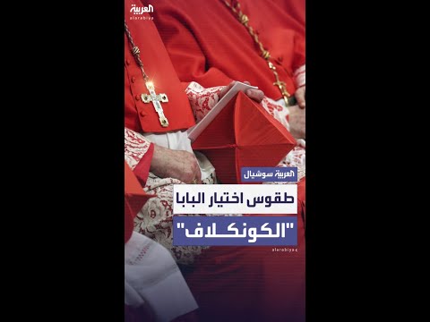 الكونكلاف أسرار انتخاب البابا في قلب الكنيسة الكاثوليكية 
