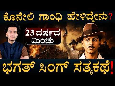 23ರ ಯುವಕನಿಗೆ ಬ್ರಿಟಿಷರು ನಡುಗಿದ್ದೇಕೆ? | Bhagat Singh Real Story | Masth Magaa | Amar