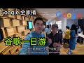 参观谷歌Google：第一次和好友逛谷歌新楼宇！原来谷歌全家桶有这些