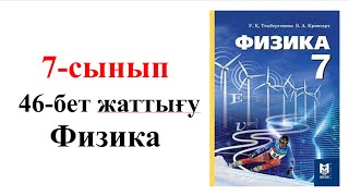 картинка: Физика 7 сынып 46 бет жаттығу