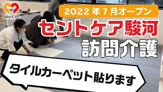 訪問介護 オープン準備の様子を覗いてみた セントケア駿河 Youtube 訪問介護 オープン準備の様子を覗いてみた セントケア駿河 Youtube