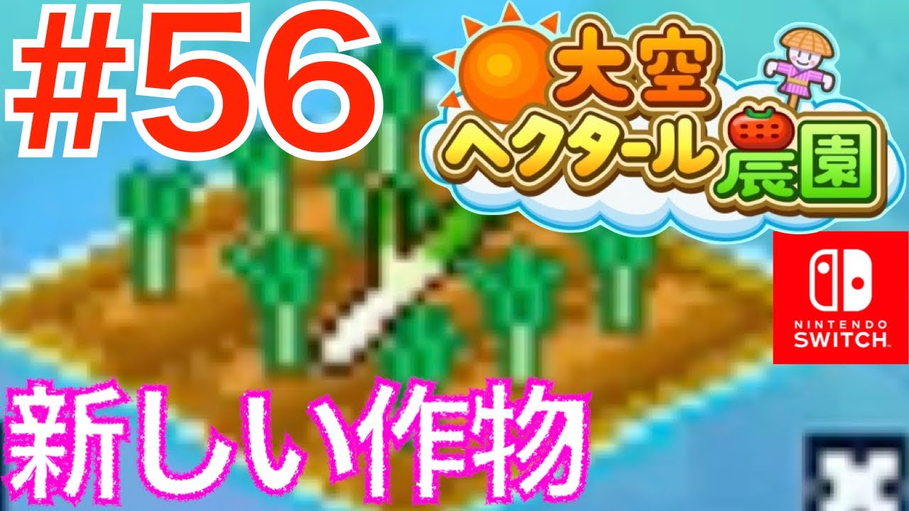 56 新しい作物を植えよう 依頼の準備 大空ヘクタール農園 カイロソフト Youtube