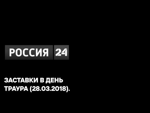 Траур в россии 24.03. Ру ТВ В день траура 2016.