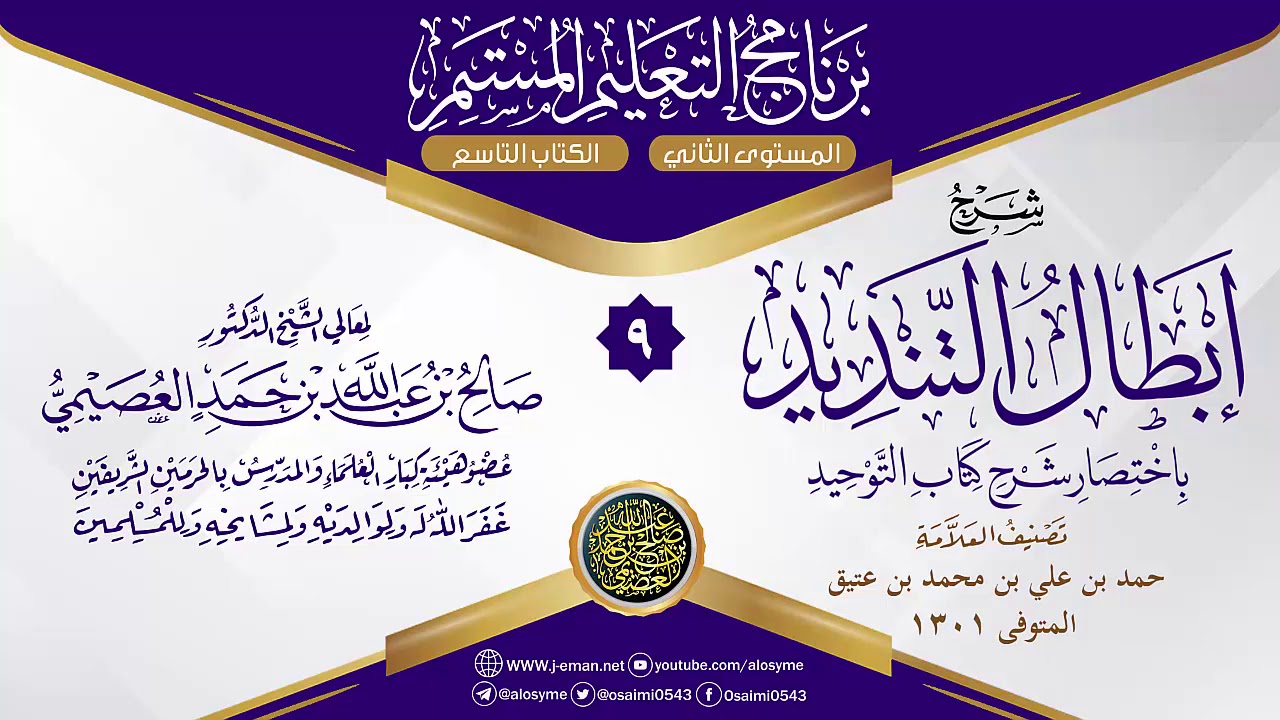 المجلس 9 من شرح (إبطال تنديد باختصار شرح كتاب التوحيد) لحمد بن عتيق | الشيخ صالح العصيمي