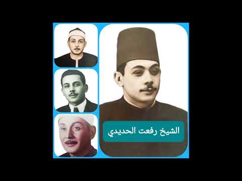 الشيخ رفعت الحدي سورتي الزخرف و الدخان