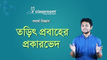 তড়িৎ প্রবাহের প্রকারভেদ l Physics l SSC l ClassRoom