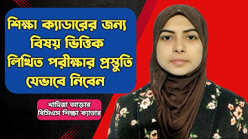 বিষয়ভিত্তিক লিখিত পরীক্ষার প্রস্তুতি যেভাবে নিবেন | BCS Written Preparation | BCS Education Cadre.