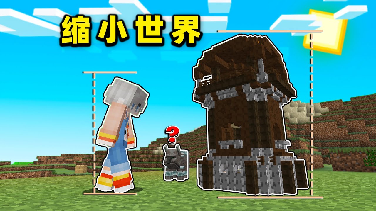 当MC整个世界都无限缩小？！