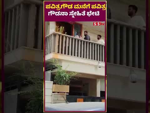 ಪವಿತ್ರಗೌಡ ಮನೆಗೆ ಪವಿತ್ರ ಗೌಡನಾ ಸ್ನೇಹಿತೆ ಭೇಟಿ |pavitragowda |renukaswamy | darshan | SStv ಪವಿತ್ರಗೌಡ ಮನೆಗೆ ಪವಿತ್ರ ಗೌಡನಾ ಸ್ನೇಹಿತೆ ಭೇಟಿ |pavitragowda |renukaswamy | darshan | SStv