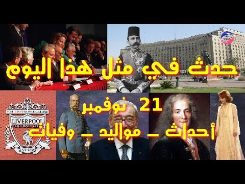 فيديو: هذا اليوم في التاريخ: 21 نوفمبر