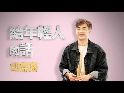 馬戲怎麼傳下去？｜胡嘉豪｜仁心慧語｜大愛善知識 20261005