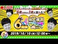 【モンストLIVE配信】「6周年爆絶感謝マルチガチャ」今年は6体から選べるしん！！SP