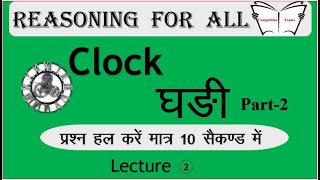 Reasoning-2 || Clock Reasoning || Ghadi Reasoning question || घड़ी में समय ज्ञात करना || Clock MCQ