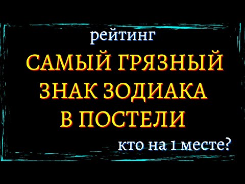 САМЫЕ ГРЯЗНЫЕ ЗНАКИ ЗОДИАКА В ПОСТЕЛИ. Кто на 1 месте? [рейтинг].